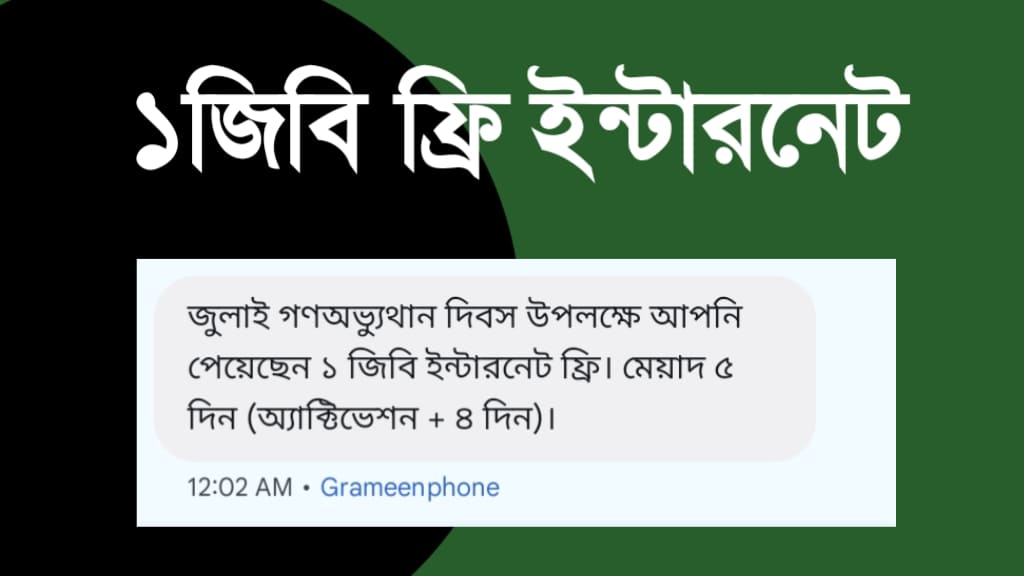 সকল গ্ৰামীণফোন গ্ৰাহক পাবেন ১জিবি ফ্রি ইন্টারনেট (জুলাই গণঅভ্যুথান দিবস উপলক্ষে)