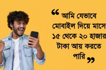 আমি যেভাবে মোবাইল দিয়ে মাসে ১৫ থেকে ২০ হাজার টাকা আয় করতে পারি