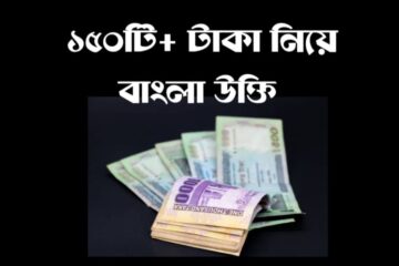 ১৫০টি+ টাকা নিয়ে বাংলা উক্তি 