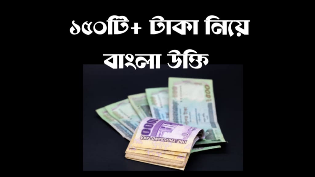১৫০টি+ টাকা নিয়ে বাংলা উক্তি 