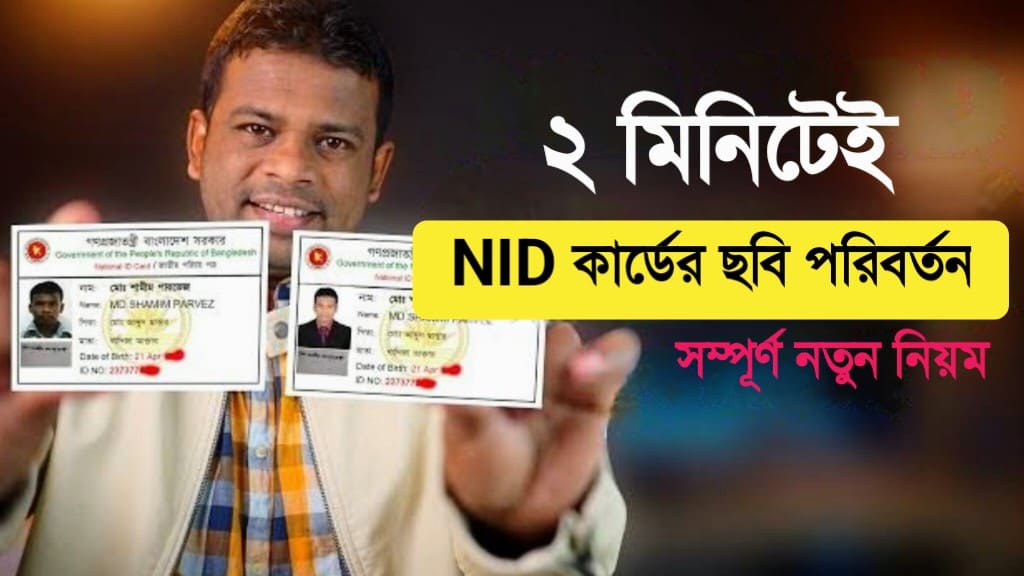 NID কার্ডের ছবি পরিবর্তন এর নতুন…