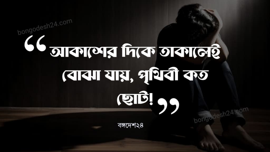 কষ্টের ফেসবুক স্ট্যাটাস