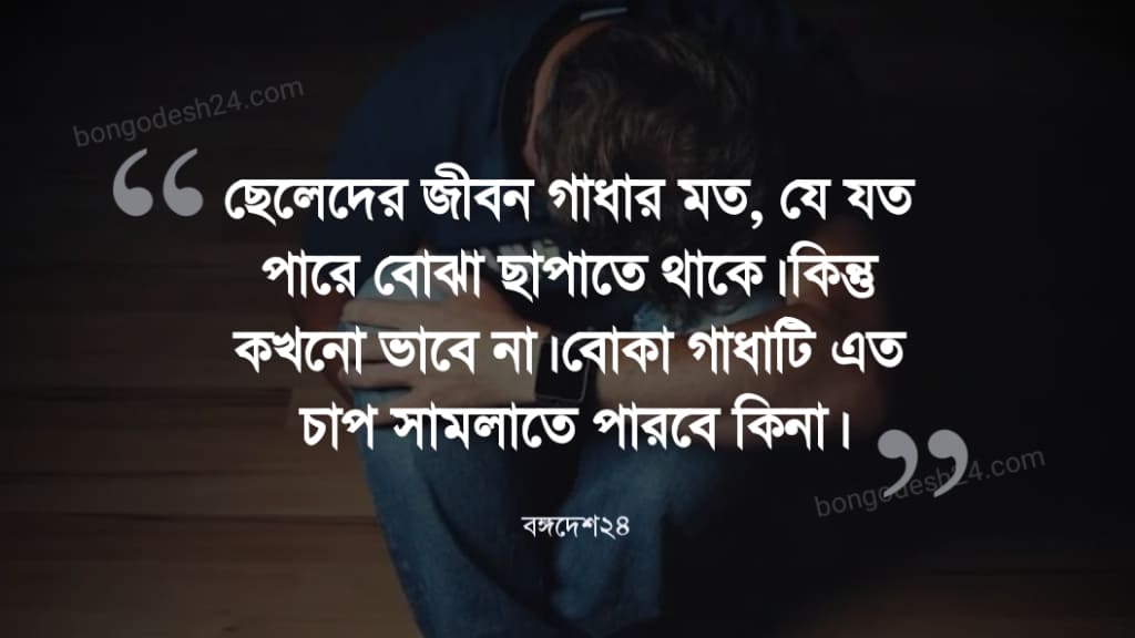 ছেলেদের ফেসবুক স্ট্যাটাস 