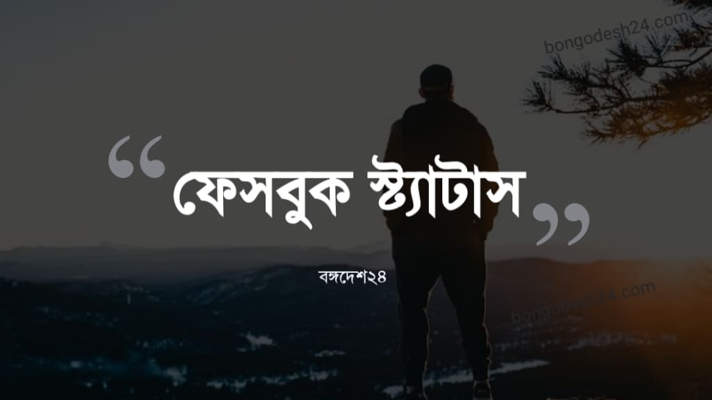 ফেসবুক স্ট্যাটাস