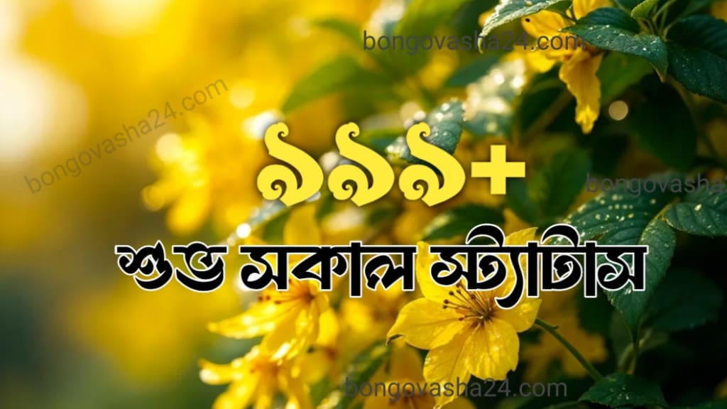 শুভ সকাল স্ট্যাটাস