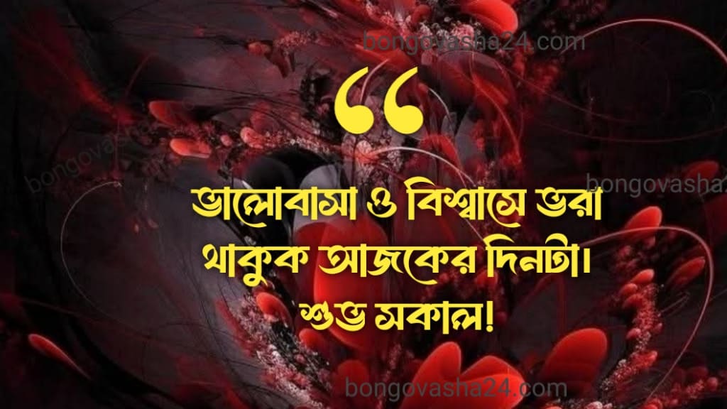 শুভ সকাল স্ট্যাটাস