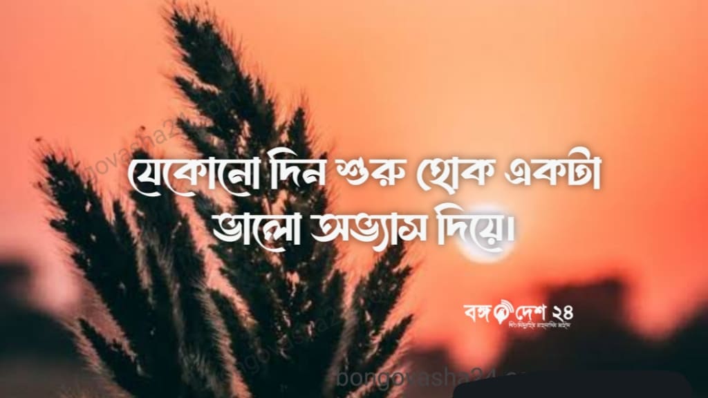 শুভ সকাল স্ট্যাটাস