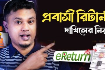 প্রবাসী রিটার্ন দাখিলের নিয়ম