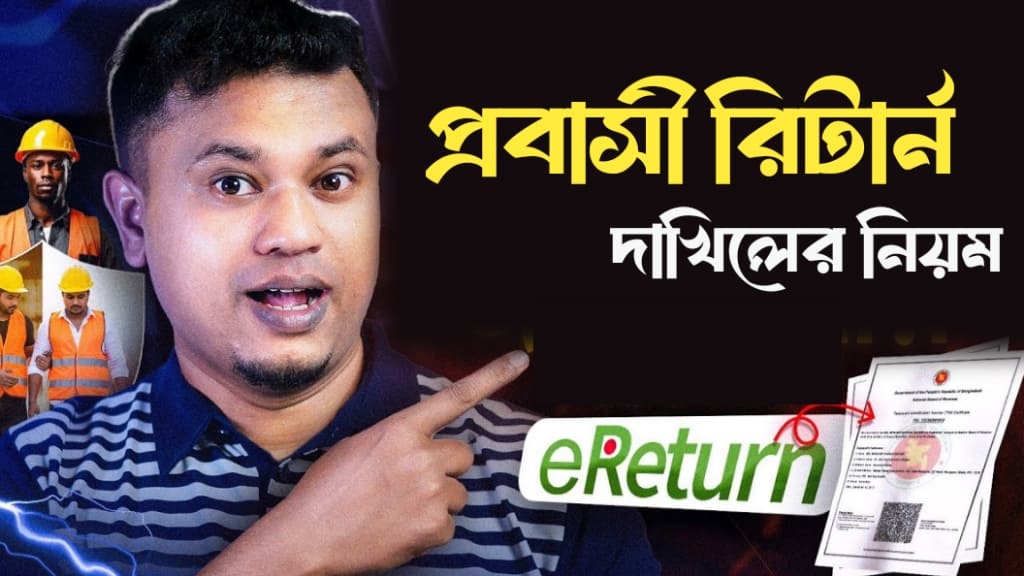 প্রবাসী রিটার্ন দাখিলের নিয়ম