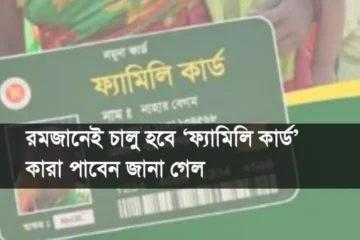 রমজানেই চালু হবে ‘ফ্যামিলি কার্ড