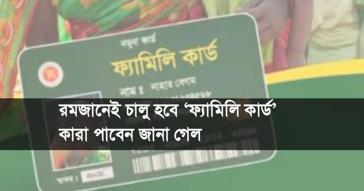 রমজানেই চালু হবে ‘ফ্যামিলি কার্ড