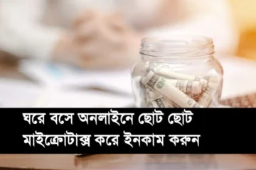 অনলাইনে ছোট ছোট মাইক্রোটাক্স করে ইনকাম