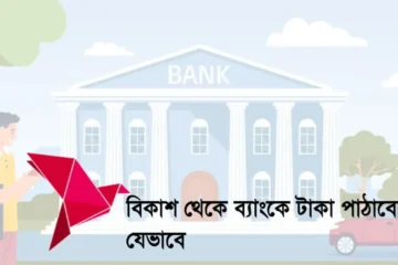 বিকাশ থেকে ব্যাংকে টাকা