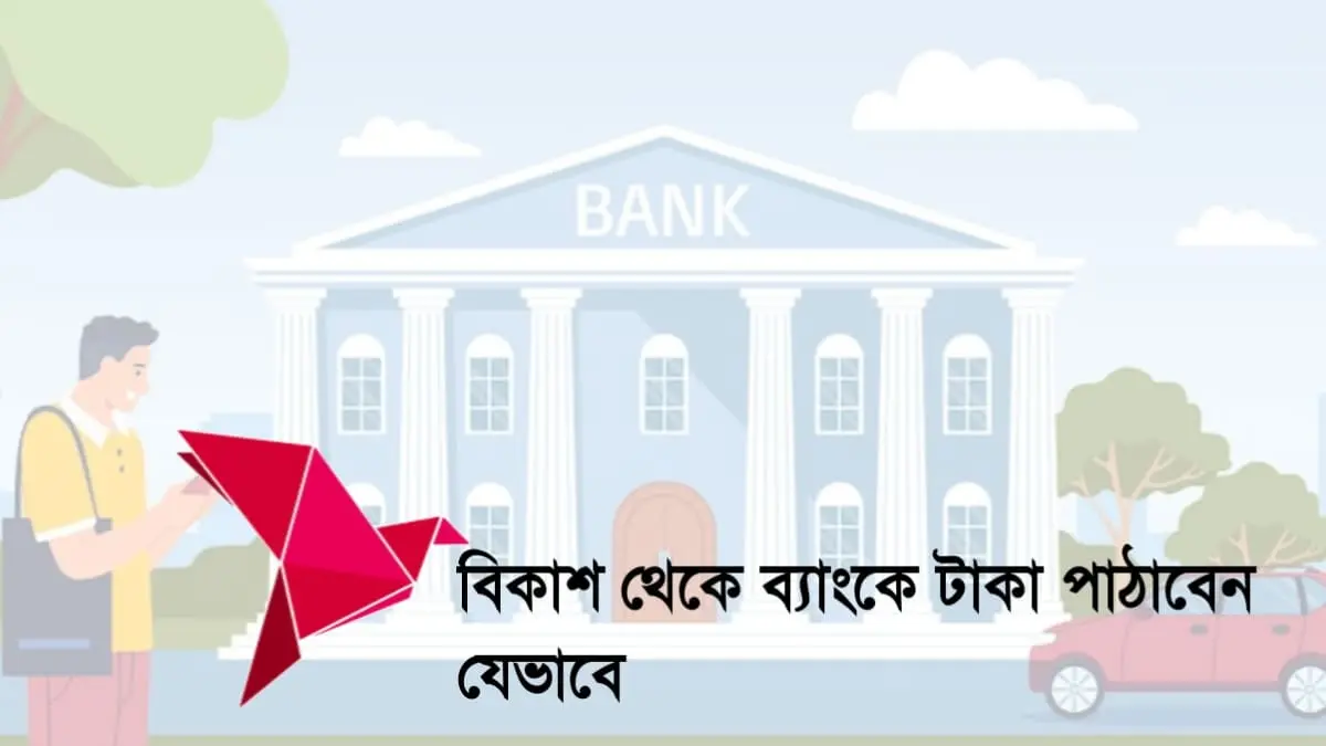 বিকাশ থেকে ব্যাংকে টাকা