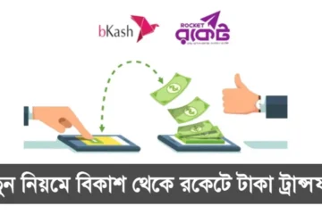 বিকাশ থেকে রকেটে টাকা ট্রান্সফার