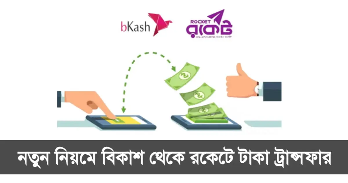 বিকাশ থেকে রকেটে টাকা ট্রান্সফার